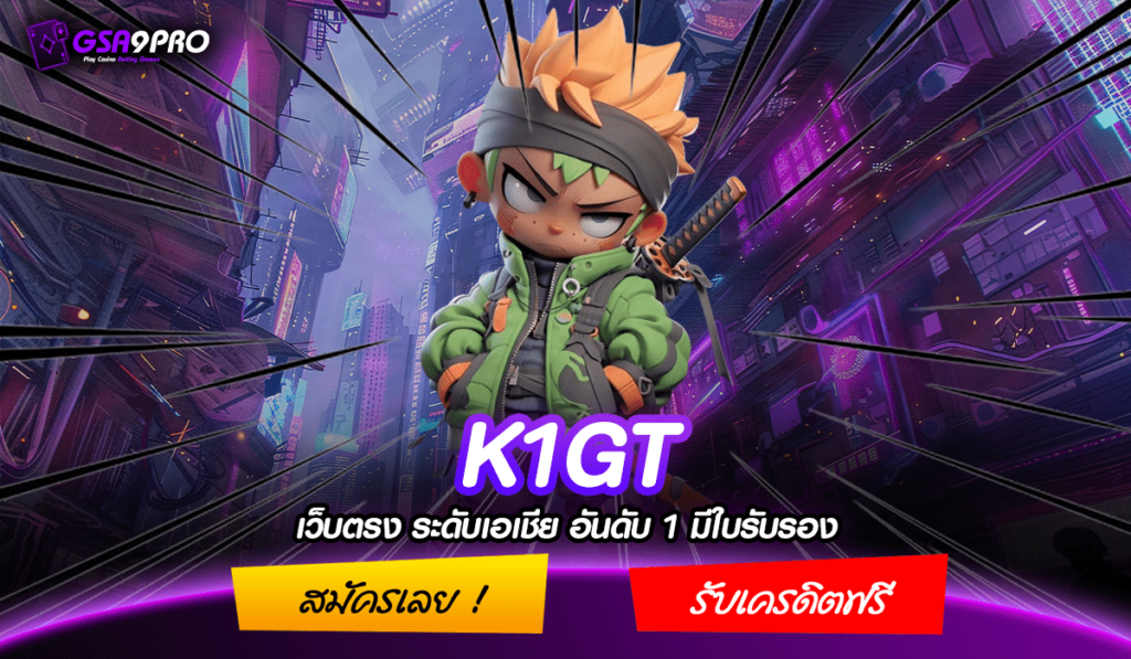 K1GT ทางเข้าเล่น สล็อตงานดี แตกจริงทุกเกม เกมแท้ค่ายใหญ่