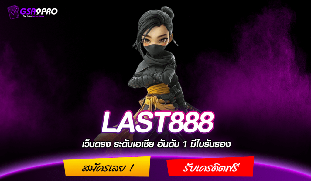 LAST888 ทางเข้าหลัก สล็อตเว็บตรง แตกจริง เข้าเล่นง่าย รวยไว