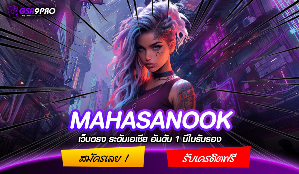 MAHASANOOK ทางเข้า เว็บตรงไม่ผ่านเอเย่นต์ แจกหนัก ฟรีค่าคอม