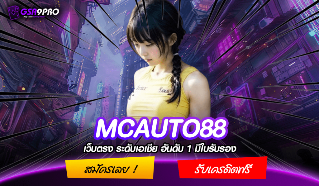 MCAUTO88 ทางเข้าหลัก สล็อตเบท 1 บาทแตกง่าย ฝากถอนไม่มีขั้นต่ำ