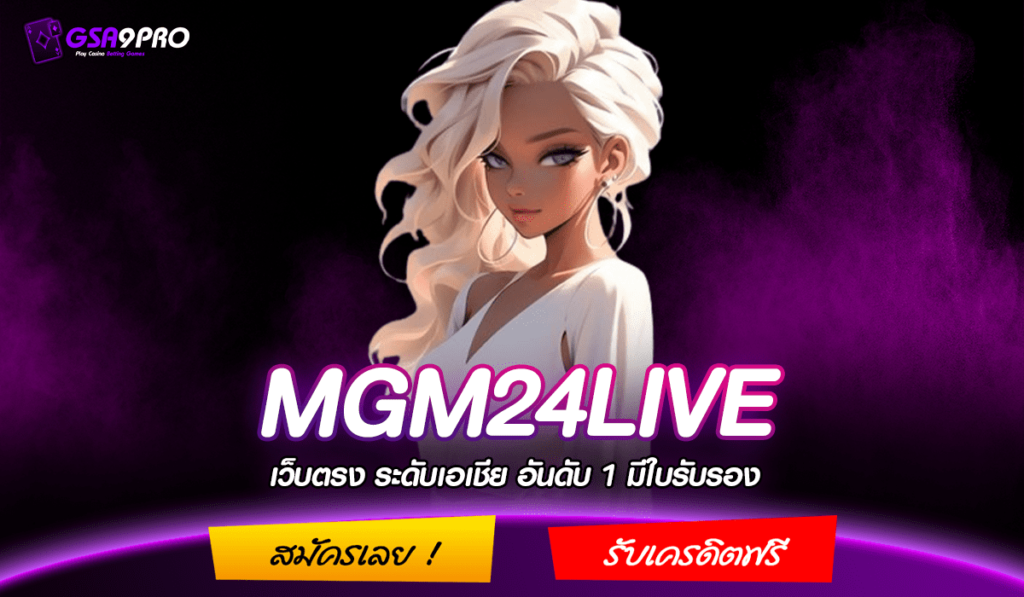 MGM24LIVE ทางเข้า ปั่นสล็อตแตกง่าย เล่นมือถือ ผ่านวอเลท