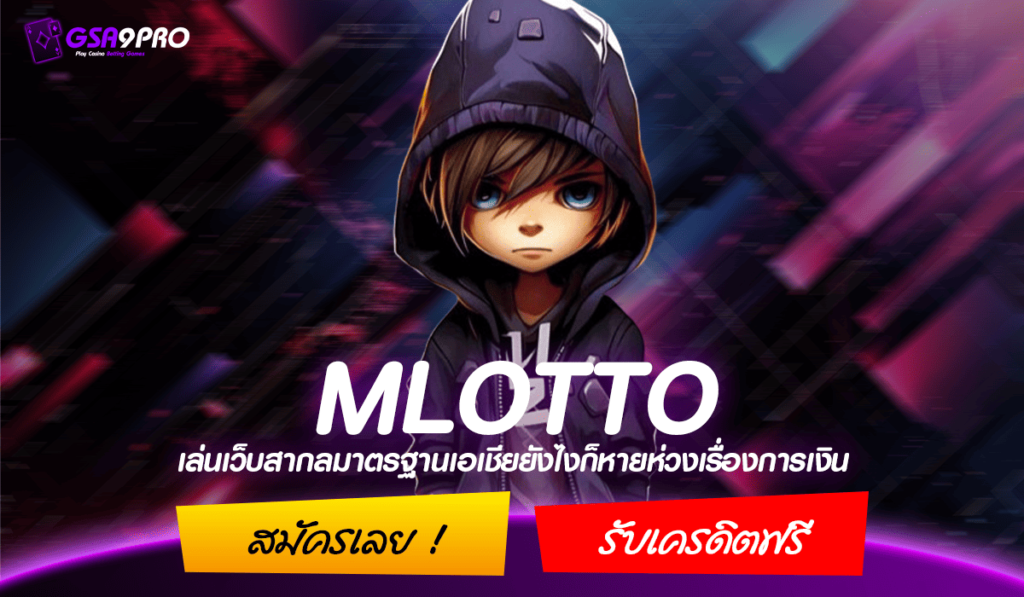 MLOTTO ทางเข้า เว็บตรงจากเมืองนอก ถูกต้อง ตามมาตรฐานสากล 2024