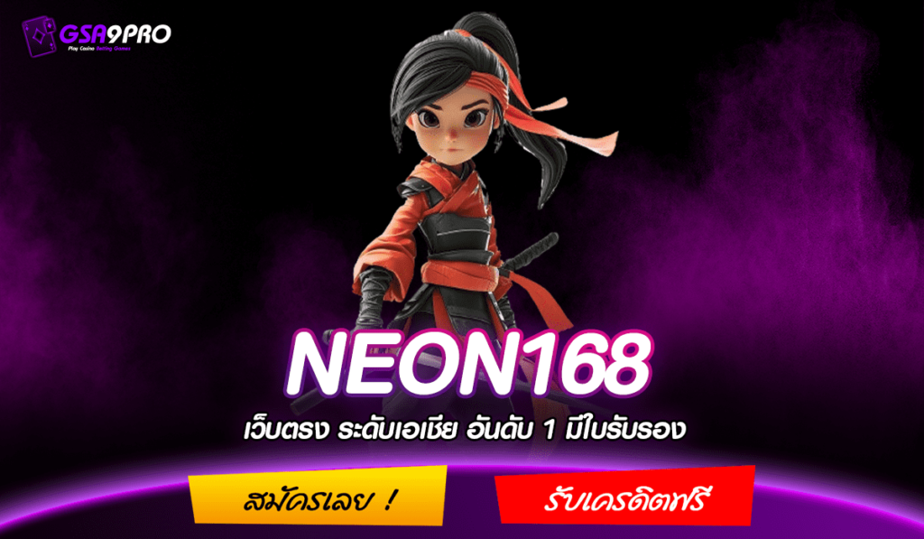 NEON168 ทางเข้า สล็อตค่ายใหญ่ ลิขสิทธิ์ แตกหนัก แตกไวที่สุด