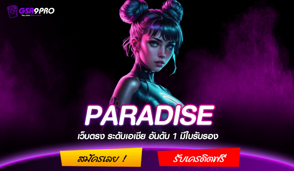 PARADISE ทางเข้า สล็อตค่ายเว็บใหญ่ แตกหนัก อัปเดตใหม่ ๆ ทุกสัปดาห์