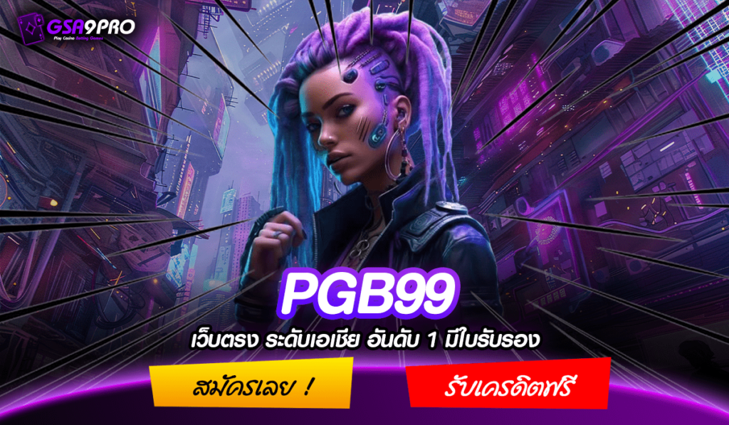 PGB99 ทางเข้า สล็อตเว็บตรง เล่นเว็บใหญ่ รวมทุกค่าย เลือกเล่นเองได้