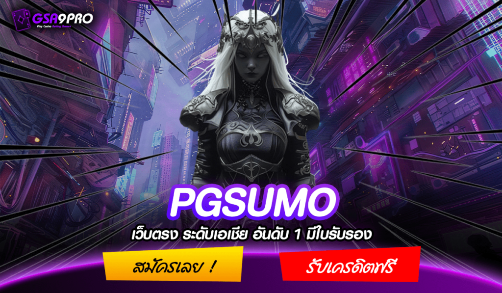 PGSUMO ทางเข้าหลัก ค่ายเกมสล็อตแตกง่าย ในตำนาน โบนัสแตกเยอะ 100%