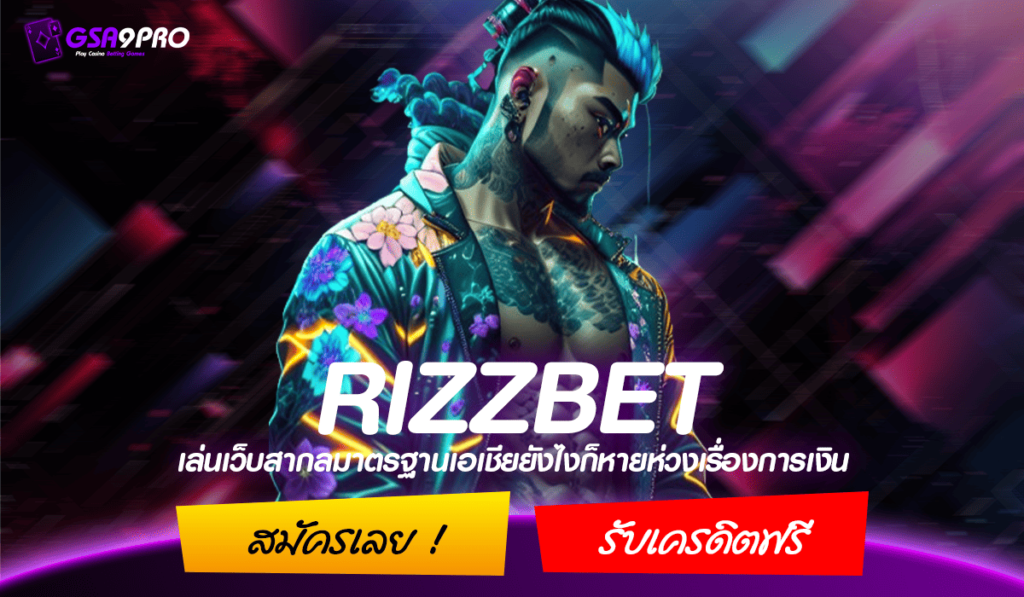 RIZZBET ทางเข้าหลัก สล็อตแตกหนัก เล่นง่าย อัตราจ่ายสูง 3000 เท่า