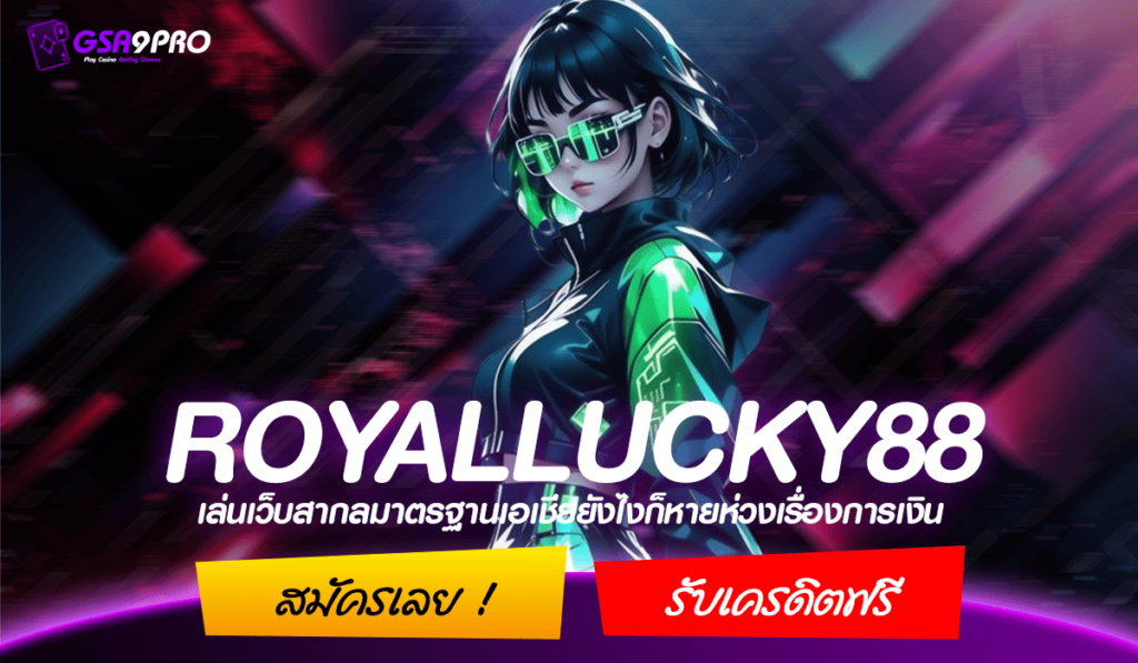 ROYALLUCKY88 เว็บสล็อต อัพเดตฟีเจอร์ใหม่ แตกดี ฝากถอนทรู WALLET