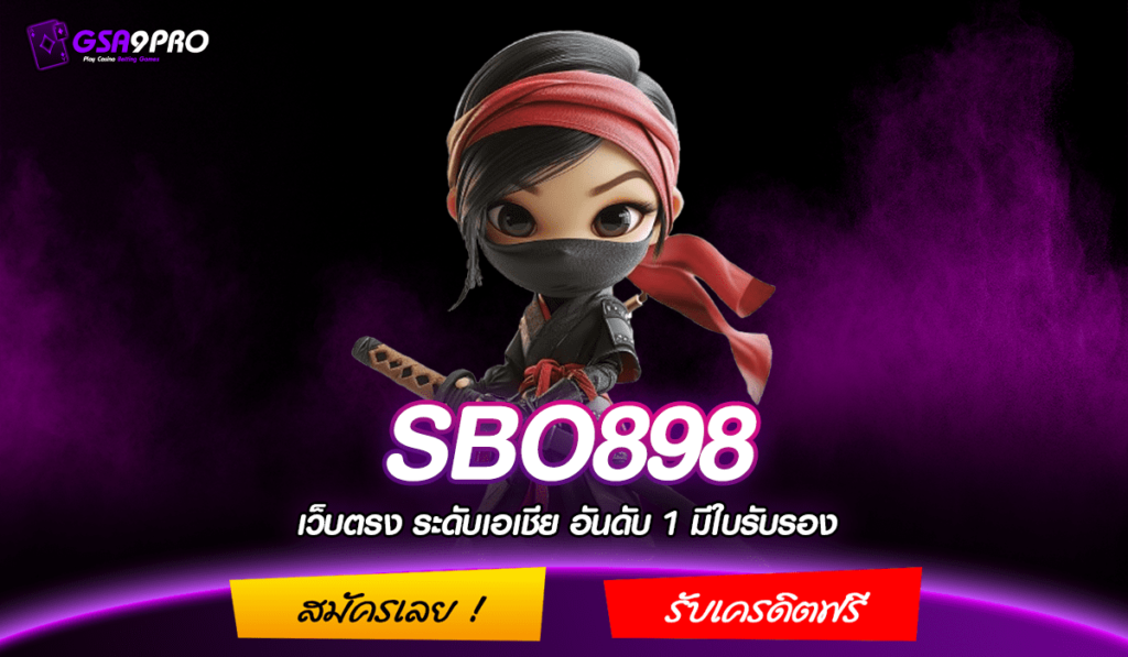 SBO898 ทางเข้าแท้ สล็อตมาแรงอันดับ 1 ลงทุนง่าย จ่ายจริง 100%