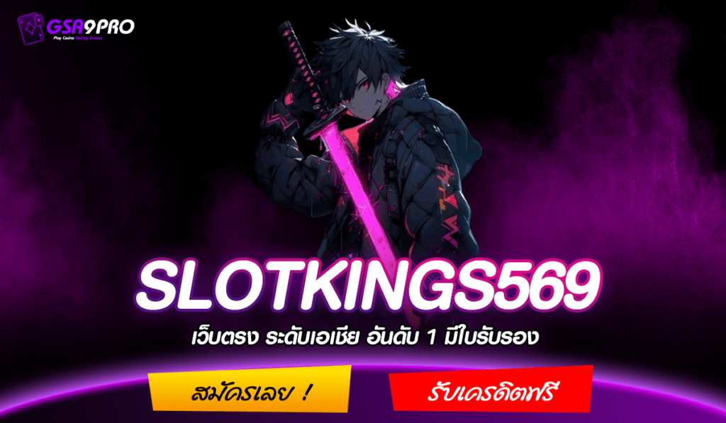 SLOTKINGS569 ทางเข้าแท้ ศูนย์รวมสล็อตแตกง่าย ระบบใหม่มาแรง