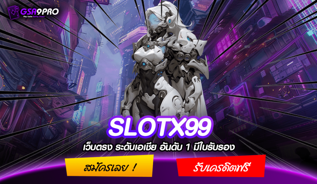 SLOTX99 ทางเข้าหลัก สล็อตเว็บใหญ่ แตกง่าย จ่ายเต็มจำนวน