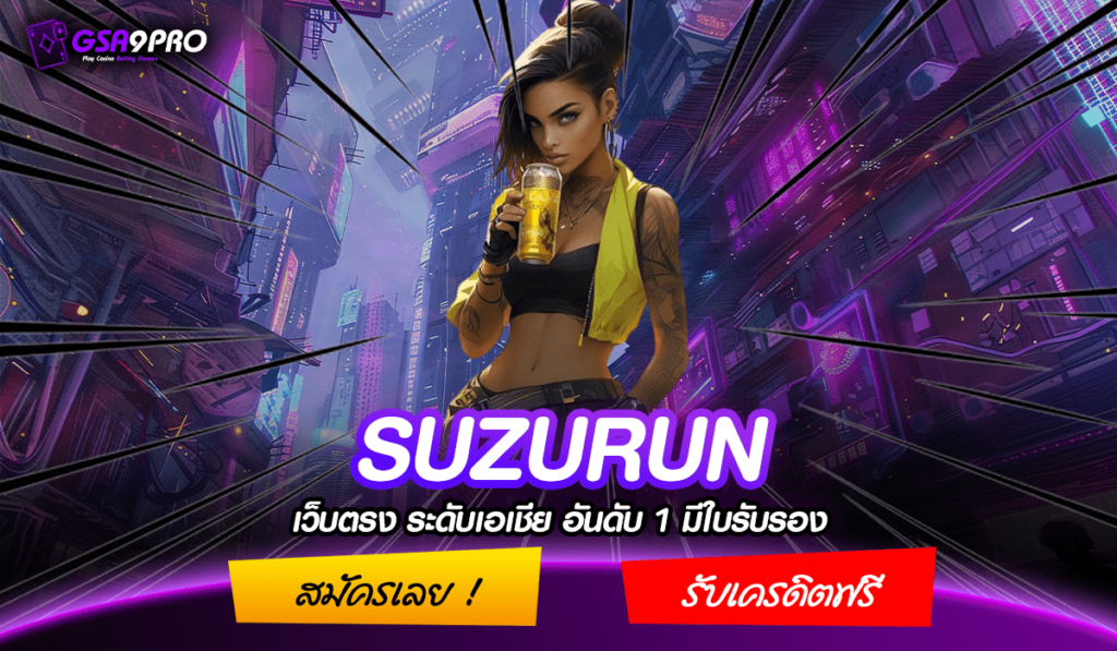 SUZURUN ทางเข้า เว็บตรง ค่ายอันดับ 1 ดีที่สุดในเอเชีย สมัครเล่นฟรี