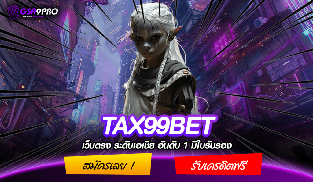 TAX99BET ทางเข้า สล็อตฝากถอนเร็ว ฝากถอนไวทันใจ ด้วยระบบอัตโนมัติ