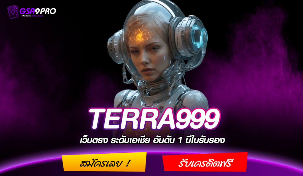 TERRA999 ทางเข้า โปรสล็อตเด็ดๆ สมาชิกใหม่ รับโปร อย่ารอช้า สมัครกันได้เลย