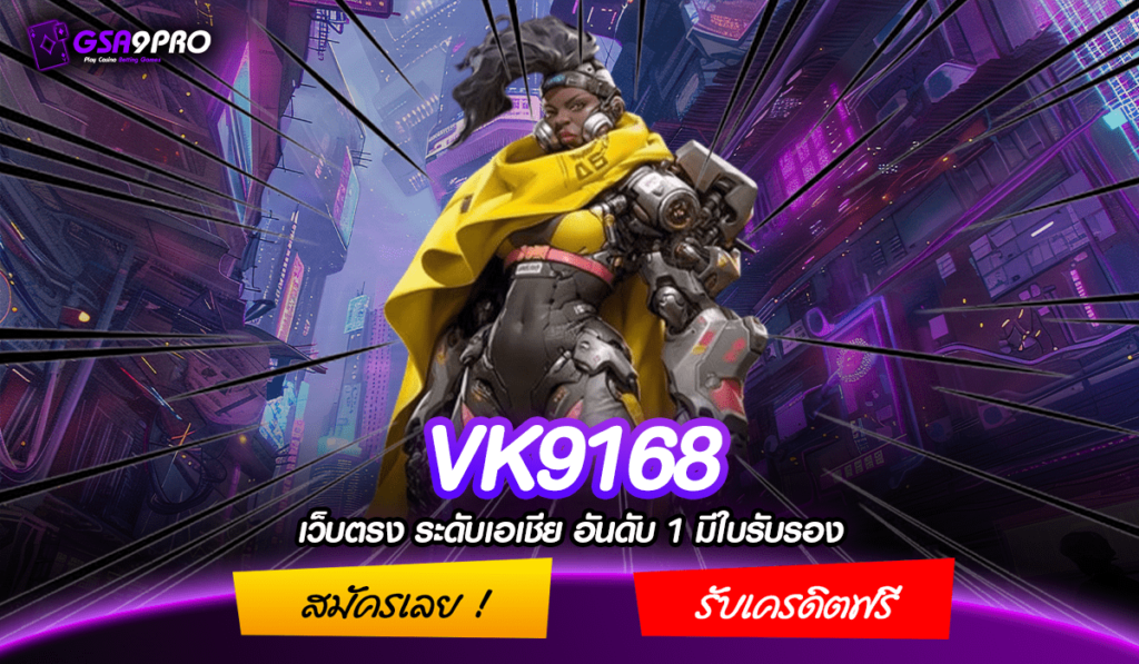 VK9168 ทางเข้าหลัก เว็บสล็อตค่ายนอก เว็บตรงลงทุนง่าย