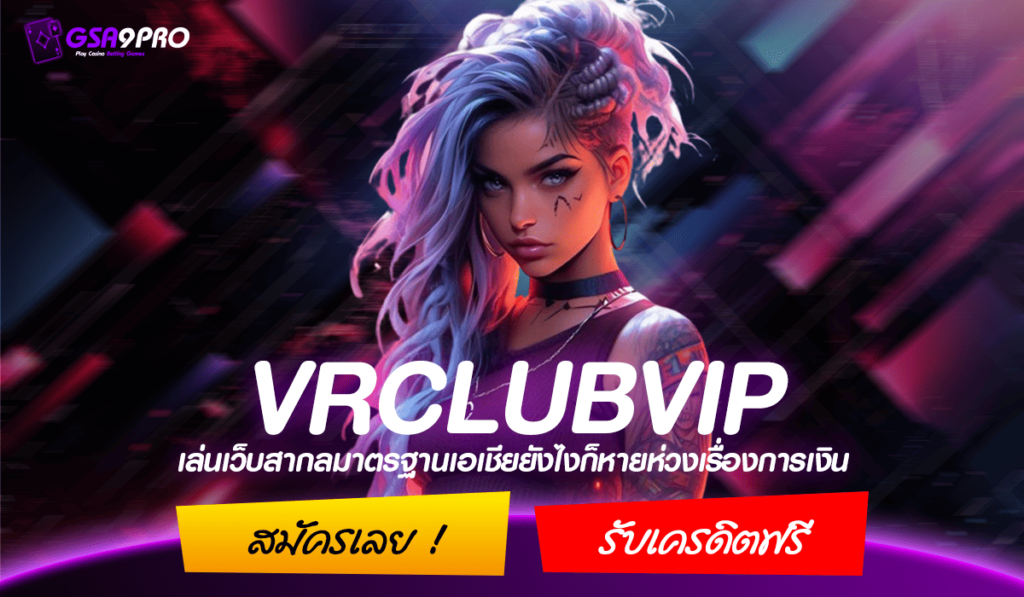 VRCLUBVIP แหล่งรวมเกมสล็อต โบนัสเยอะ อันดับ 1 เว็บตรงจาก BEO เครือใหญ่