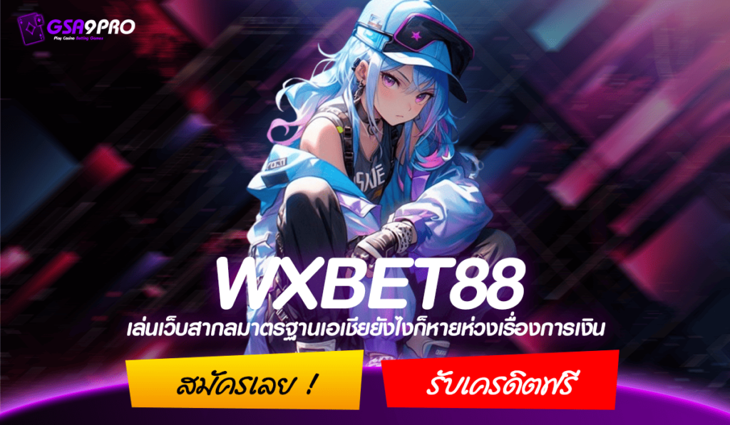 WXBET88 ทางเข้า สล็อตออนไลน์ เว็บออโต้สล็อต ฝากถอนเร็วที่สุด