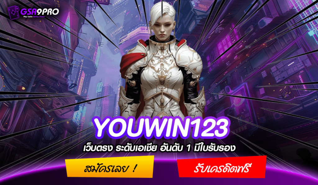 YOUWIN123 ทางเข้า เว็บสล็อตฝากถอนวอเลท ฝากเร็ว ถอนไว ระบบ AUTO