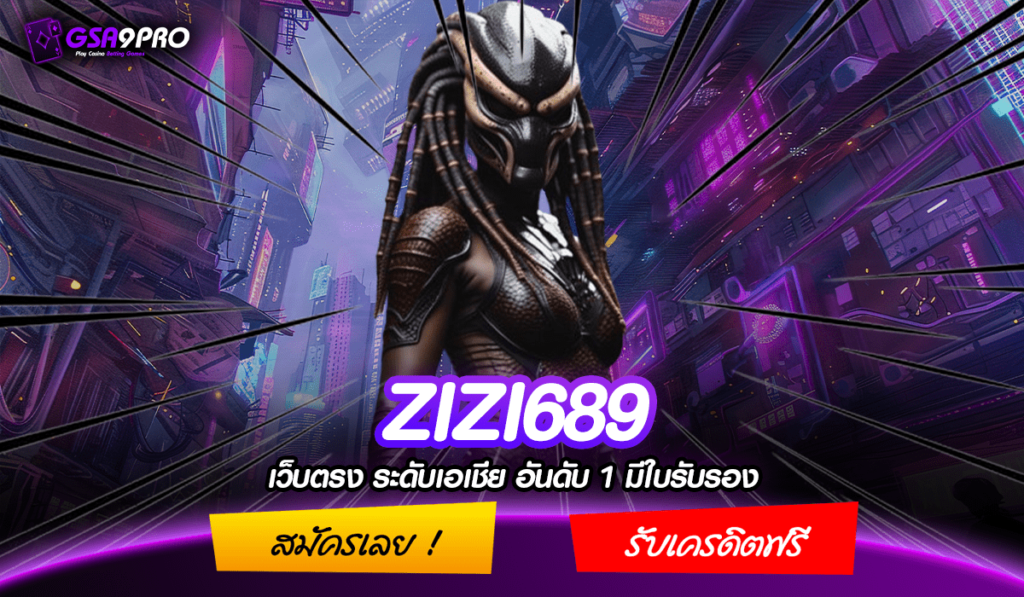 ZIZI689 รวมค่ายสล็อตยอดฮิต แจกเครดิตฟรี คุ้มค่าแบบ Infinity