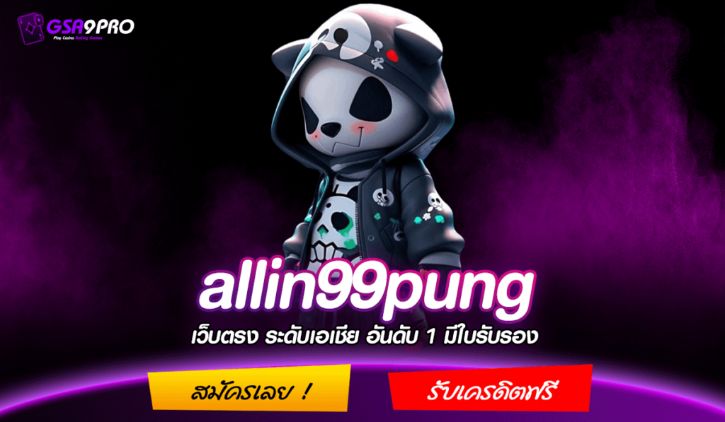 allin99pung ทางเข้าใหม่ อัพเดทเกมสล็อตทุกเดือน เกมสล็อตแตกไว