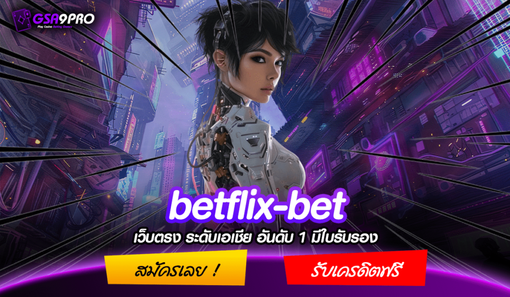 betflix-bet ทางเข้า สล็อตเว็บใหญ่ ที่ยอดเยี่ยมที่สุด บริการครบ