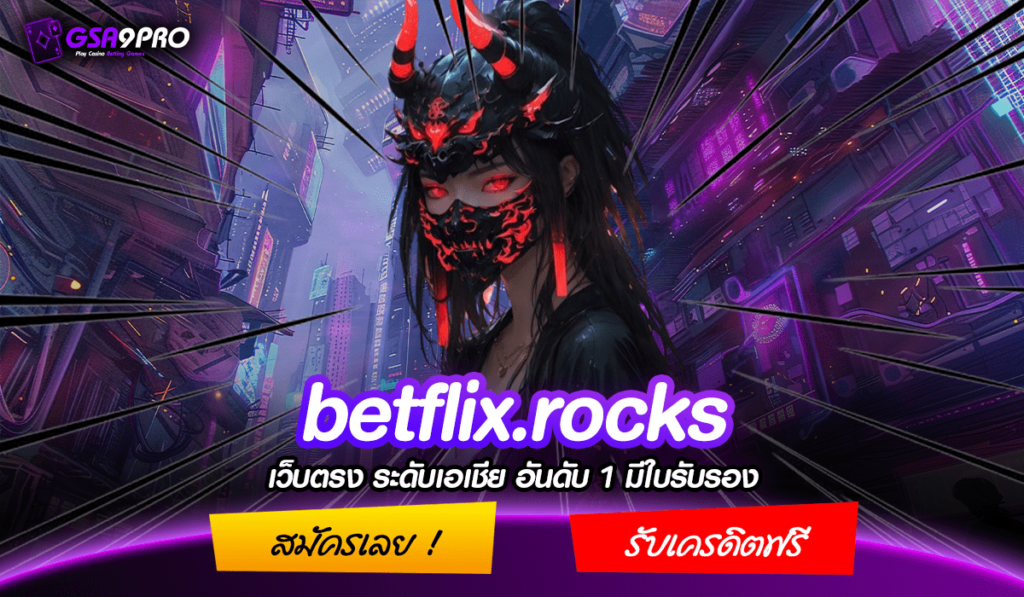 betflix.rocks ทางเข้า เว็บสล็อตจากนอก รวมเกมดีไซน์สวย ทุกค่ายทั่วโลก ใหม่ล่าสุด