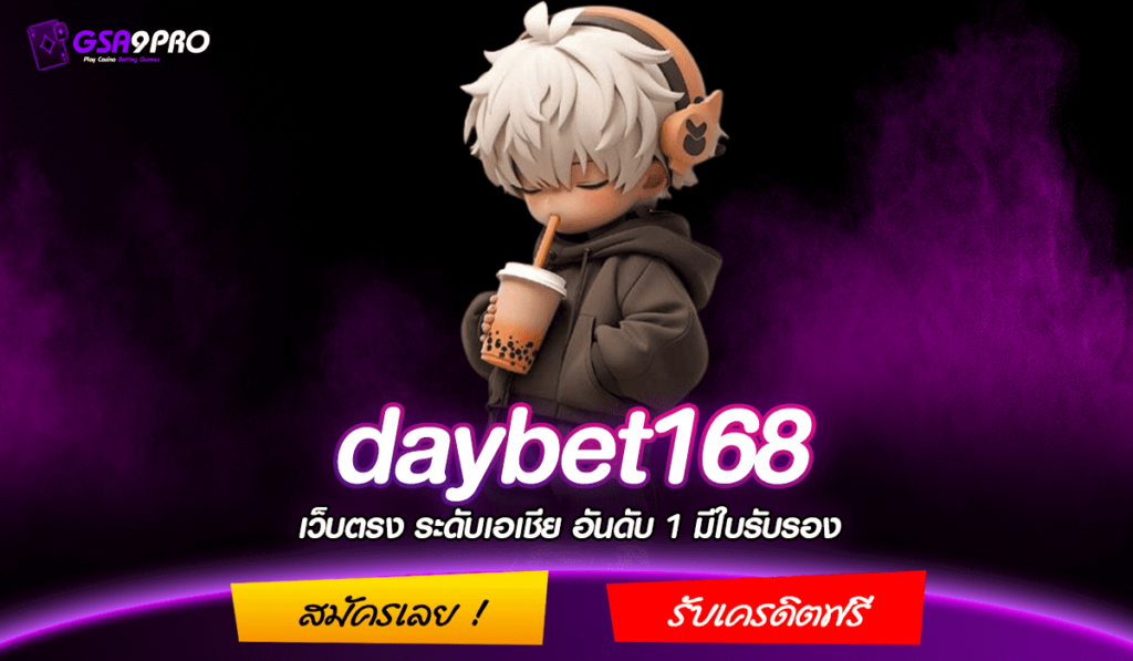 daybet168 ทางเข้าเล่น สล็อตใหม่ล่าสุด รวมทุกค่ายดัง คนเล่นเยอะ