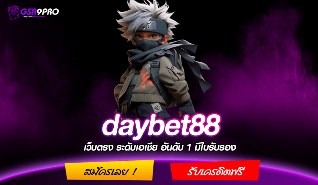 daybet88 ทางเข้าเล่น เว็บสล็อตแท้ บริการถึงใจ กำไรถึงกัน