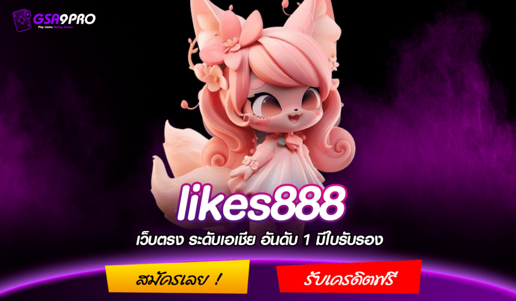 likes888 ทางเข้าใหม่ สล็อตบริการดี ลงทุนง่าย จ่ายจริงแน่นอน