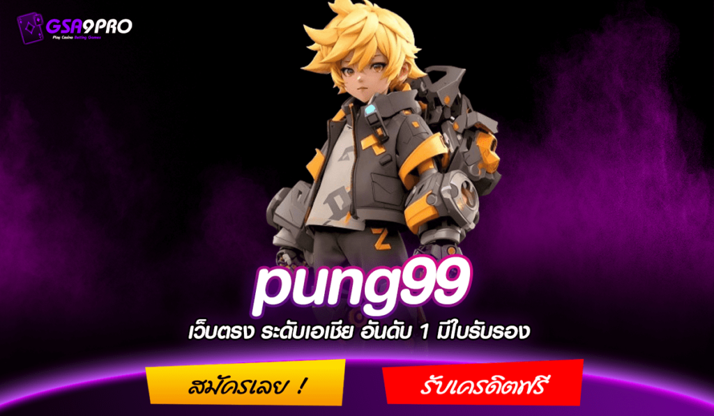 pung99 ทางเข้าเล่น เว็บตรง เกมเปิดใหม่มาแรง ฝากถอนออโต้