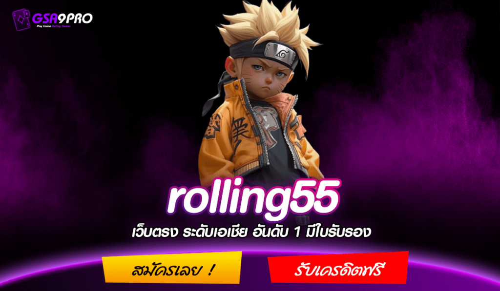 rolling55 ทางเข้า เว็บสล็อต เว็บใหญ่ เปิดใหม่ คุ้มค่า โปรโมชั่นเยอะ