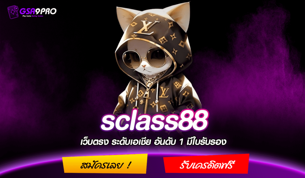 sclass88 ทางเข้าสล็อตใหม่ เว็บแท้ลงทุนง่าย บริการครบวงจรอันดับ 1