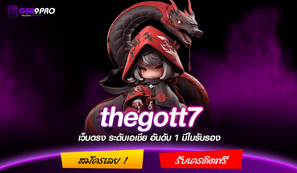 thegott7 ทางเข้าหลัก สล็อตออนลไน์เว็บใหญ่แตกง่าย จ่ายจริง 100%