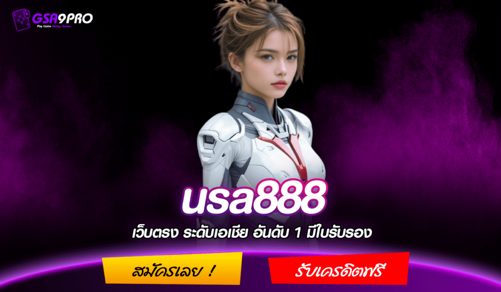 usa888 ทางเข้า เว็บรวมค่าย แตกโหด ถอนหนักเบอร์ 1 ในไทย