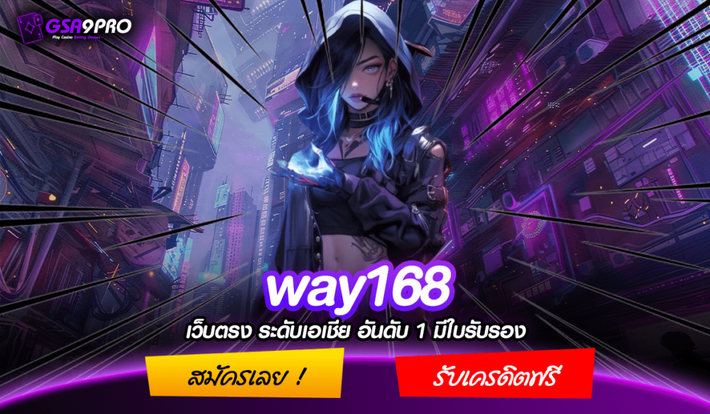 way168 ทางเข้า เว็บสล็อตออนไลน์ เข้าเล่นง่าย ไม่มีขั้นต่ำ สมัครได้ทันที