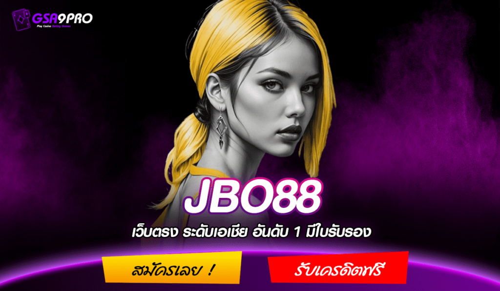 JBO88 ทางเข้าหลัก รวมเกมแตกโหด ทวีคูณเงินรางวัลอย่างมหาศาล