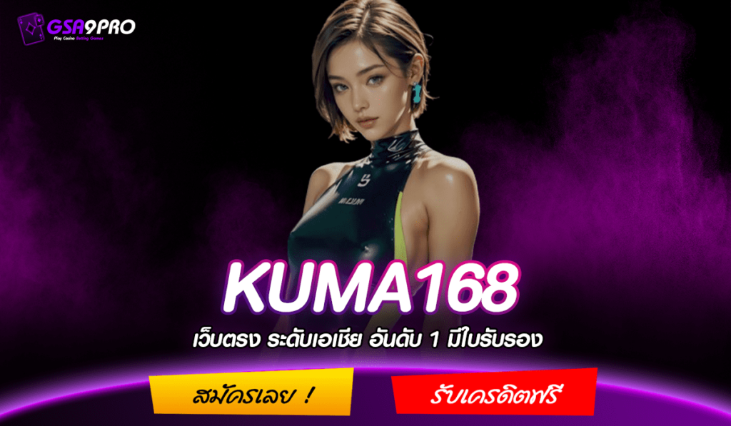 KUMA168 ทางเข้า เว็บคุณภาพ ลิขสิทธิ์แท้ บริการครบวงจร ที่เดียว