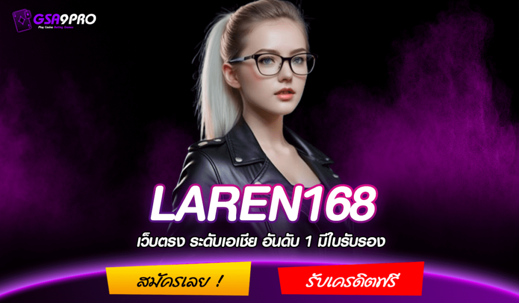 LAREN168 ทางเข้าเล่น เว็บสล็อตเจ้าใหญ่แห่งเอเชีย มีครบจบทุก Need