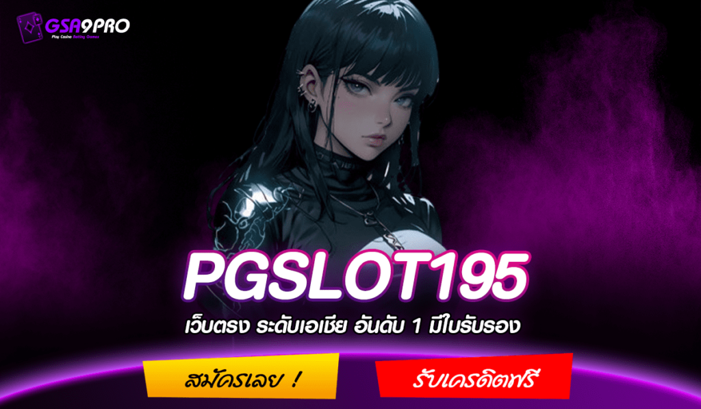 PGSLOT195 ทางเข้าหลัก เว็บตรงระบบออโต้ เบทง่าย รวมทุกค่ายดัง