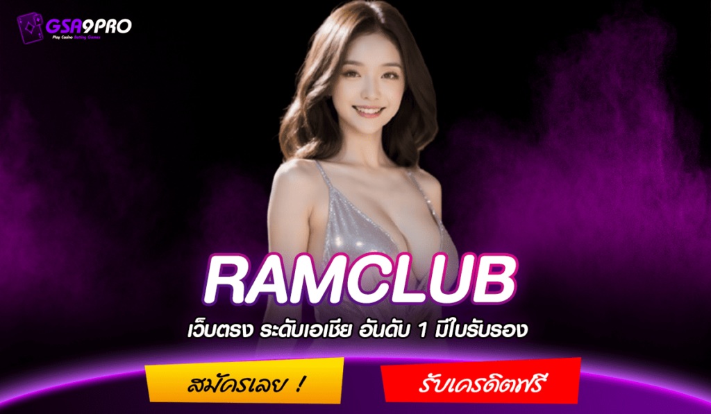 RAMCLUB ทางเข้าแท้ สล็อตค่ายใหญ่ เกมสล็อตแตกบ่อย รวมเกมทำเงิน