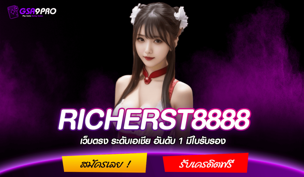 RICHERST8888 เว็บสล็อตเว็บตรง เล่นง่าย จ่ายเงินรางวัลสูง อันดับ 1 ตอนนี้