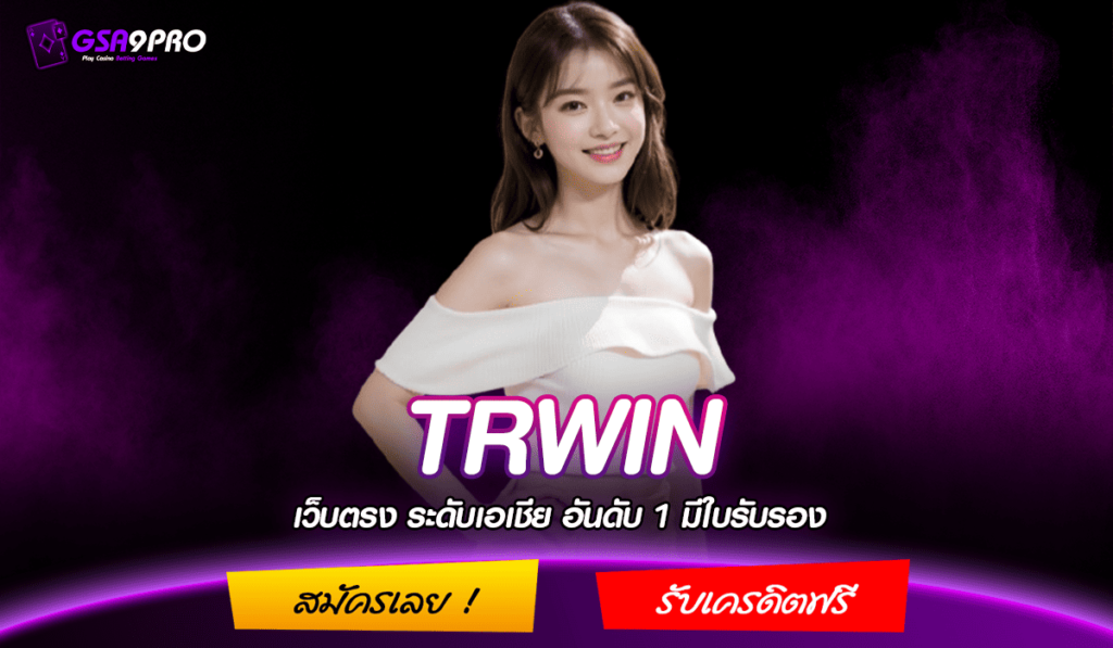 TRWIN ทางเข้า เว็บเกมน่าเล่นแห่งปี ตอบโจทย์ทุกการเดิมพัน