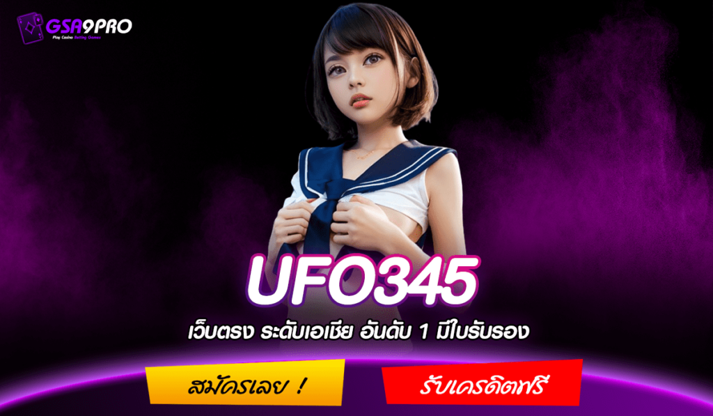 UFO345 ทางเข้าหลัก สล็อตค่ายใหญ่ ใหม่ที่สุด ตรงจากต่างประเทศ