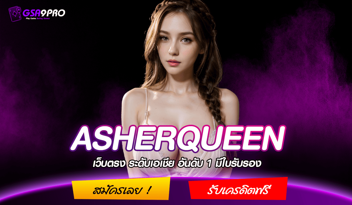 ASHERQUEEN ทางเข้า สล็อตเว็บตรง เล่นเว็บใหญ่ รวมทุกค่าย เลือกเล่นเองได้