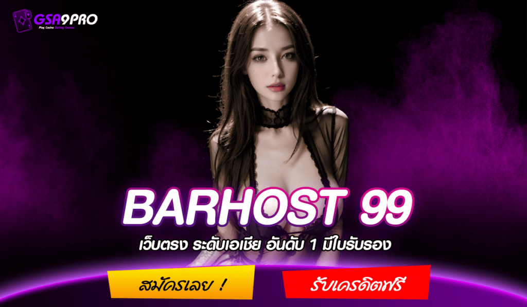 BARHOST 99 ทางเข้าหลัก เว็บสล็อตที่มีคนเข้ามาเล่นมากที่สุด