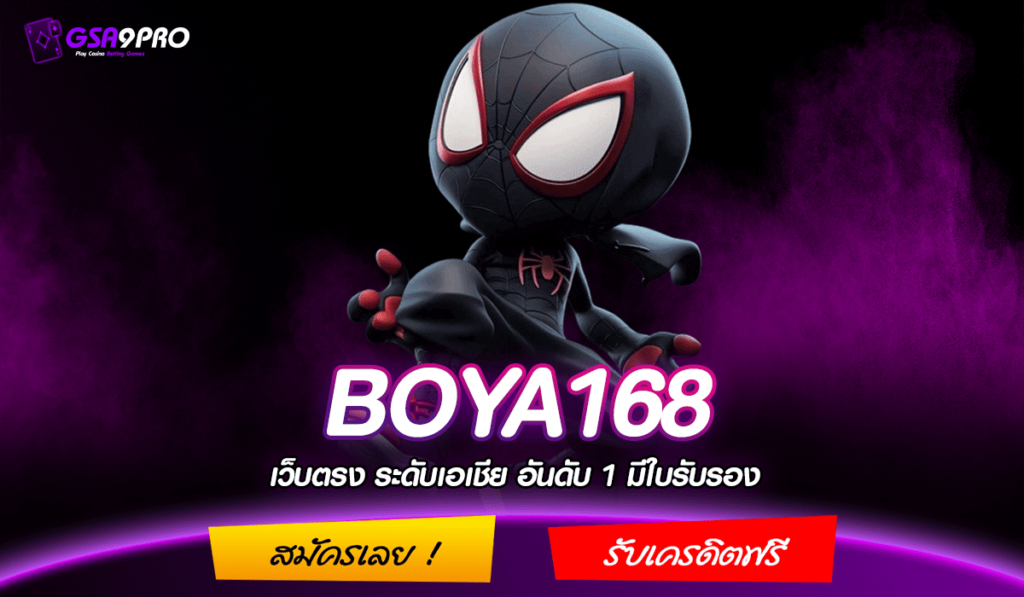 BOYA168 ทางเข้า เว็บเกมยอดฮิต โบนัสแตกไว ถอนกำไรแบบ Infinity