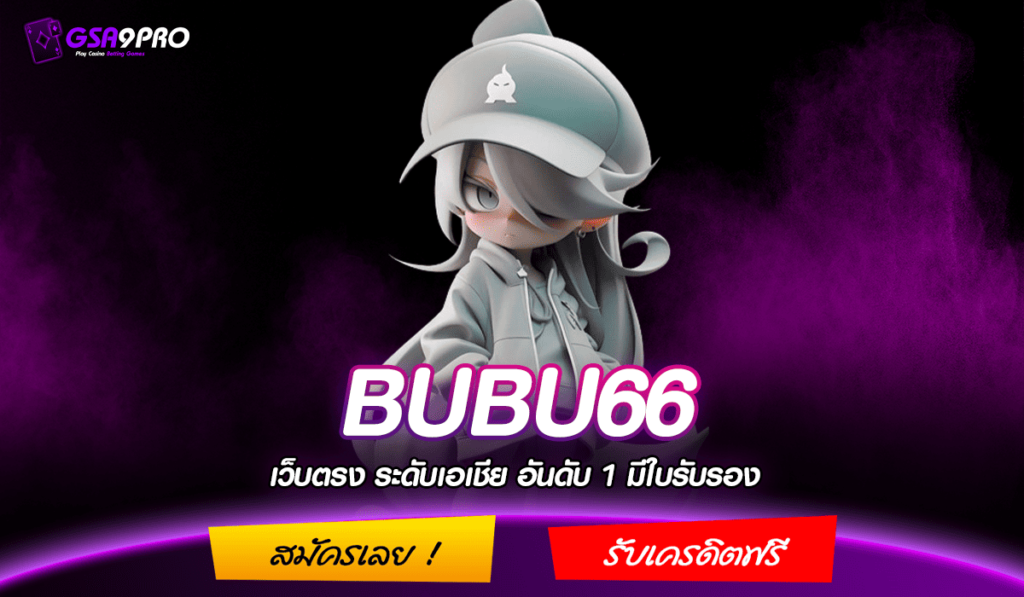 BUBU66 ทางเข้า เว็บใหญ่ แจกโปรโหด เพิ่มโอกาสชนะรางวัลใหญ่