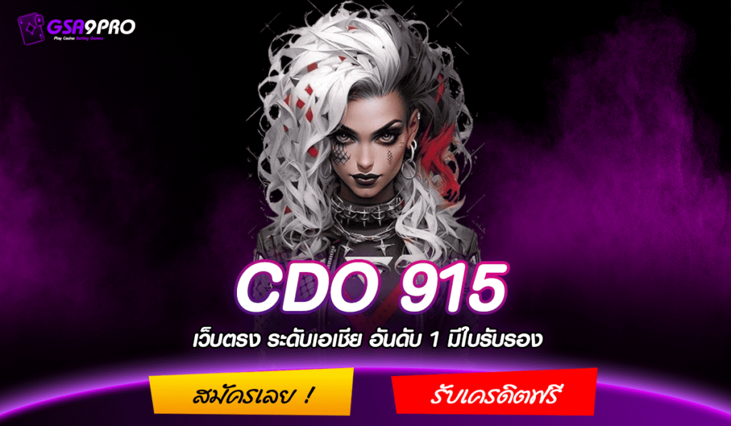 CDO 915 สล็อตเว็บตรง มีหน้าเว็บ มีใบรับรอง คนไทยเล่นเยอะ ปลอดภัย 100%