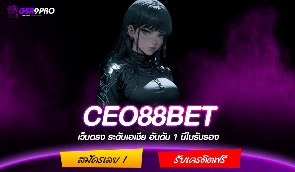 CEO88BET ทางเข้าหลัก สล็อตเบท 1 บาทแตกง่าย ฝากถอนไม่มีขั้นต่ำ