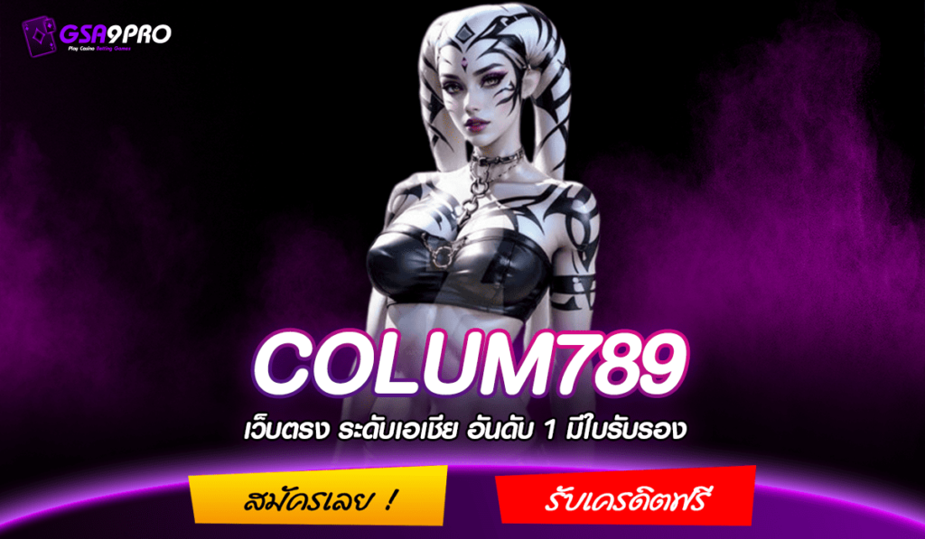 COLUM789 สล็อต ทางเข้าหลัก รวมเกมชั้นนำจากทั่วโลก โบนัสแตกดีสุด